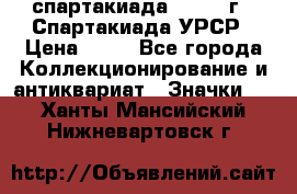 12.1) спартакиада : 1971 г - Спартакиада УРСР › Цена ­ 49 - Все города Коллекционирование и антиквариат » Значки   . Ханты-Мансийский,Нижневартовск г.